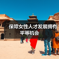 保障女性人才发展拥有平等机会(图1) 保障女性人才发展拥有平等机会(图1)