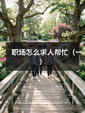 职场怎么求人帮忙(一)(图4) 职场怎么求人帮忙(一)(图4)