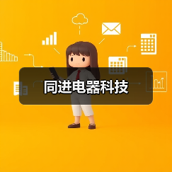 同进电器科技(图4) 同进电器科技(图4)