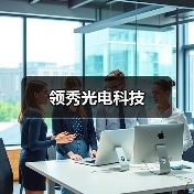 领秀光电科技(图1) 领秀光电科技(图1)