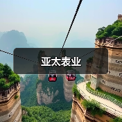 亚太表业(图3) 亚太表业(图3)