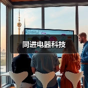 同进电器科技(图3) 同进电器科技(图3)