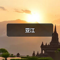 亚江(图3) 亚江(图3)