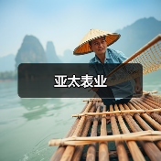 亚太表业(图4) 亚太表业(图4)