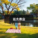 亚太表业(图1) 亚太表业(图1)