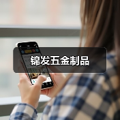 锦发五金制品(图1) 锦发五金制品(图1)