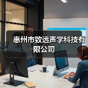 惠州市致远声学科技有限公司（图3）