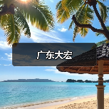 广东大宏(图1) 广东大宏(图1)