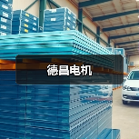 德昌电机(图4) 德昌电机(图4)