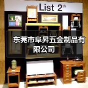 东莞市阜昇五金制品有限公司（图3）