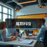 魔刻科技(图1) 魔刻科技(图1)