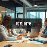 魔刻科技(图4) 魔刻科技(图4)