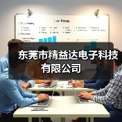 东莞市精益达电子科技有限公司(图1) 东莞市精益达电子科技有限公司(图1)