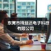 东莞市精益达电子科技有限公司(图3) 东莞市精益达电子科技有限公司(图3)