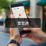 富世通(图1) 富世通(图1)