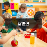 富世通(图2) 富世通(图2)