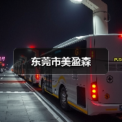 东莞市美盈森(图2) 东莞市美盈森(图2)