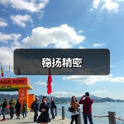 稳扬精密(图3) 稳扬精密(图3)