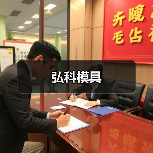 弘科模具(图3) 弘科模具(图3)