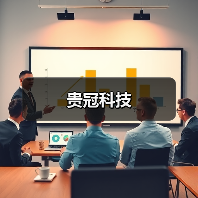 贵冠科技(图4) 贵冠科技(图4)
