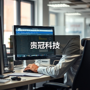 贵冠科技(图3) 贵冠科技(图3)