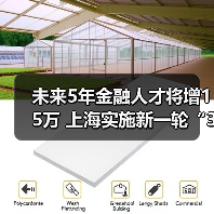 未来5年金融人才将增15万 上海实施新一轮“3411”金才（图2）