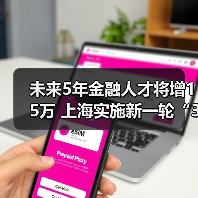 未来5年金融人才将增15万 上海实施新一轮“3411”金才（图1）