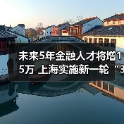 未来5年金融人才将增15万 上海实施新一轮“3411”金才（图4）