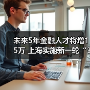 未来5年金融人才将增15万 上海实施新一轮“3411”金才（图3）