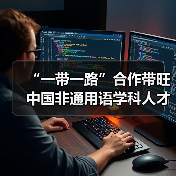 “一带一路”合作带旺中国非通用语学科人才建设(图3) “一带一路”合作带旺中国非通用语学科人才建设(图3)