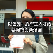 以色列:靠军工人才成就网络创新强国(图4) 以色列:靠军工人才成就网络创新强国(图4)