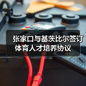 张家口与基茨比尔签订体育人才培养协议(图1) 张家口与基茨比尔签订体育人才培养协议(图1)