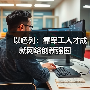 以色列:靠军工人才成就网络创新强国(图1) 以色列:靠军工人才成就网络创新强国(图1)