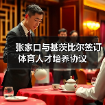 张家口与基茨比尔签订体育人才培养协议(图2) 张家口与基茨比尔签订体育人才培养协议(图2)