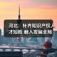 河北：补齐知识产权人才短板 融入发展全局（图2）