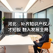 河北：补齐知识产权人才短板 融入发展全局（图1）