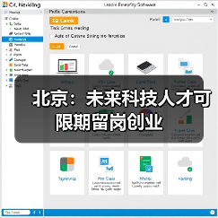 北京:未来科技人才可限期留岗创业(图2) 北京:未来科技人才可限期留岗创业(图2)