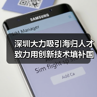 深圳大力吸引海归人才 致力用创新技术填补国内空白领(图2) 深圳大力吸引海归人才 致力用创新技术填补国内空白领(图2)