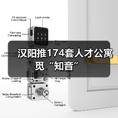 汉阳推174套人才公寓觅“知音”(图1) 汉阳推174套人才公寓觅“知音”(图1)