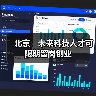 北京:未来科技人才可限期留岗创业(图4) 北京:未来科技人才可限期留岗创业(图4)
