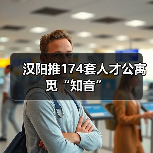 汉阳推174套人才公寓觅“知音”(图4) 汉阳推174套人才公寓觅“知音”(图4)