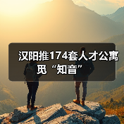 汉阳推174套人才公寓觅“知音”(图2) 汉阳推174套人才公寓觅“知音”(图2)