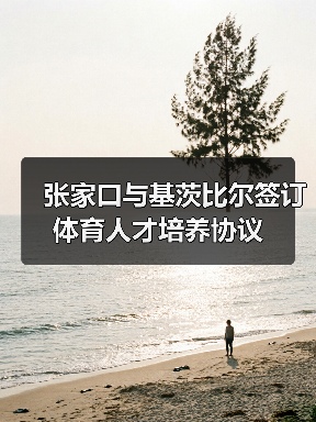 张家口与基茨比尔签订体育人才培养协议(图3) 张家口与基茨比尔签订体育人才培养协议(图3)