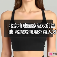 北京将建国家级双创基地 将探索聘用外籍人才(图2) 北京将建国家级双创基地 将探索聘用外籍人才(图2)