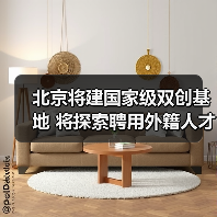 北京将建国家级双创基地 将探索聘用外籍人才(图1) 北京将建国家级双创基地 将探索聘用外籍人才(图1)