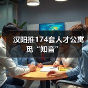 汉阳推174套人才公寓觅“知音”(图3) 汉阳推174套人才公寓觅“知音”(图3)