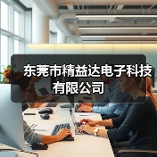 东莞市精益达电子科技有限公司(图4) 东莞市精益达电子科技有限公司(图4)