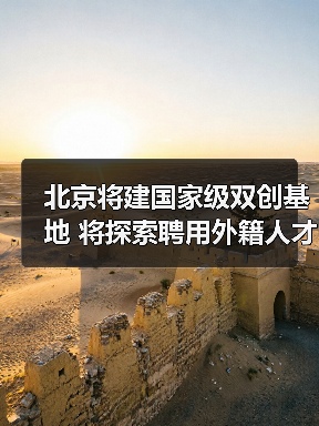 北京将建国家级双创基地 将探索聘用外籍人才(图4) 北京将建国家级双创基地 将探索聘用外籍人才(图4)
