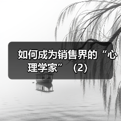 如何成为销售界的“心理学家”(2)(图2) 如何成为销售界的“心理学家”(2)(图2)