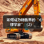 如何成为销售界的“心理学家”(2)(图1) 如何成为销售界的“心理学家”(2)(图1)